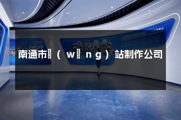 南通市網(wǎng)站制作公司