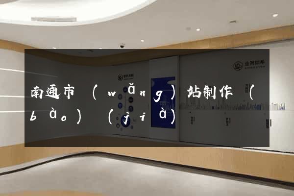 南通市網(wǎng)站制作報(bào)價(jià)