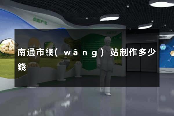 南通市網(wǎng)站制作多少錢