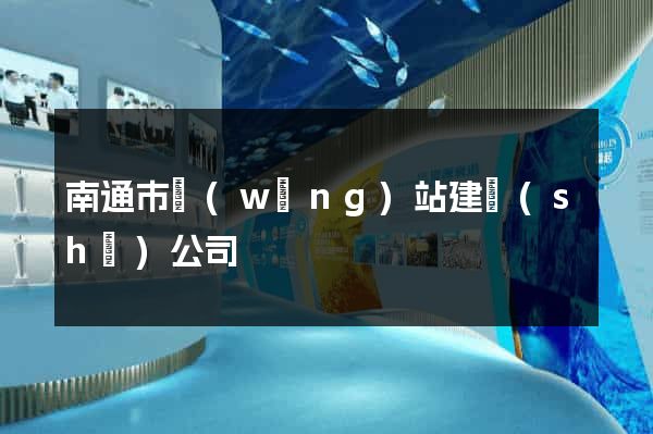 南通市網(wǎng)站建設(shè)公司