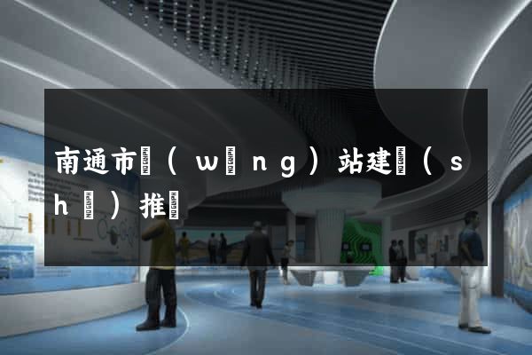 南通市網(wǎng)站建設(shè)推廣
