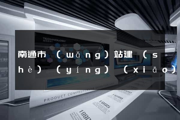 南通市網(wǎng)站建設(shè)營(yíng)銷(xiāo)型