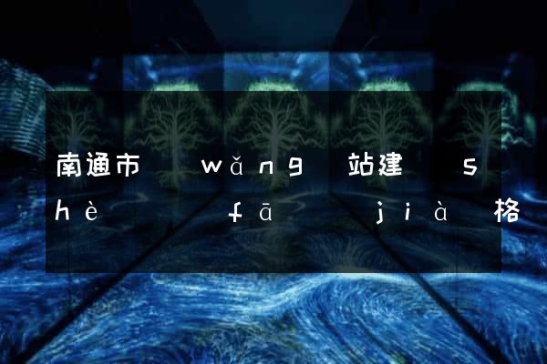 南通市網(wǎng)站建設(shè)開發(fā)價(jià)格