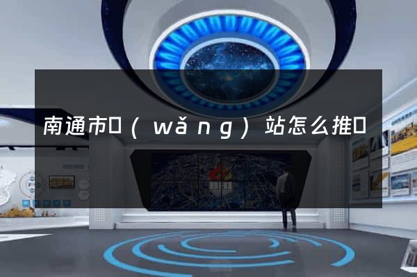 南通市網(wǎng)站怎么推廣