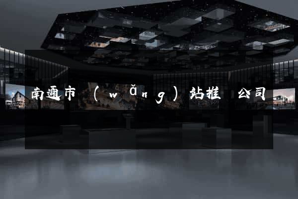 南通市網(wǎng)站推廣公司