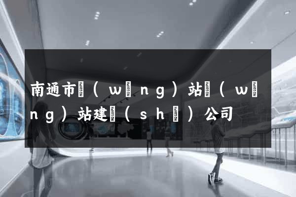 南通市網(wǎng)站網(wǎng)站建設(shè)公司