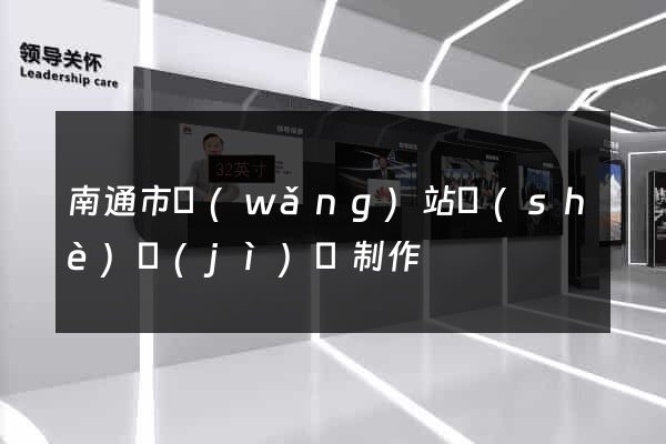 南通市網(wǎng)站設(shè)計(jì)與制作