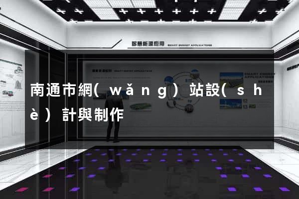 南通市網(wǎng)站設(shè)計與制作