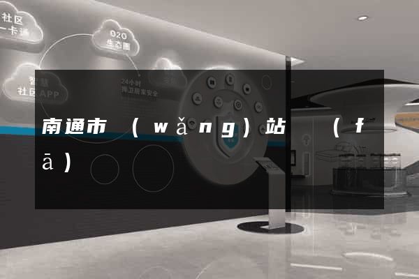 南通市網(wǎng)站開發(fā)