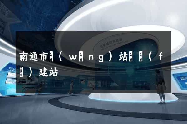 南通市網(wǎng)站開發(fā)建站