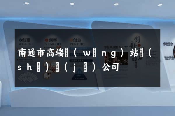 南通市高端網(wǎng)站設(shè)計(jì)公司