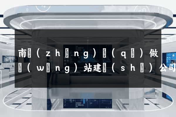 南長(zhǎng)區(qū)做網(wǎng)站建設(shè)公司