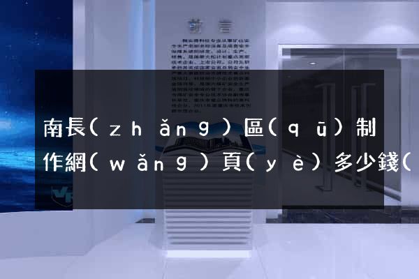 南長(zhǎng)區(qū)制作網(wǎng)頁(yè)多少錢(qián)