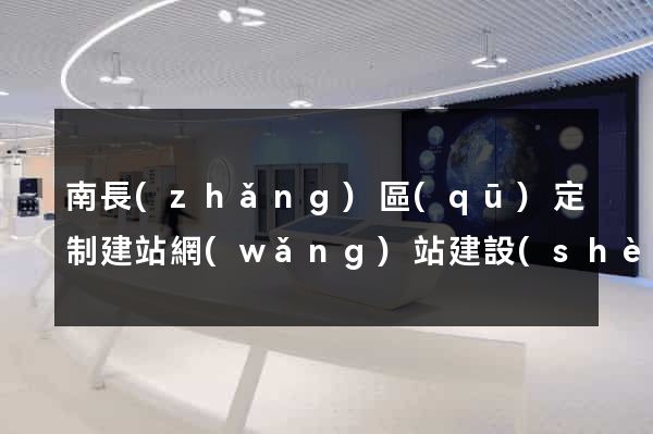 南長(zhǎng)區(qū)定制建站網(wǎng)站建設(shè)