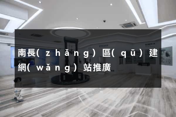 南長(zhǎng)區(qū)建網(wǎng)站推廣