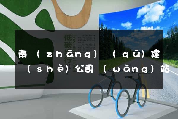 南長(zhǎng)區(qū)建設(shè)公司網(wǎng)站