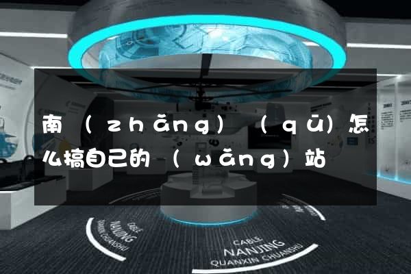 南長(zhǎng)區(qū)怎么搞自己的網(wǎng)站