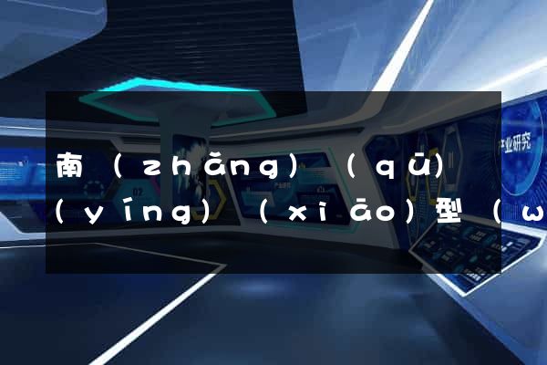 南長(zhǎng)區(qū)營(yíng)銷(xiāo)型網(wǎng)站建設(shè)