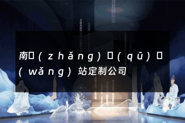 南長(zhǎng)區(qū)網(wǎng)站定制公司