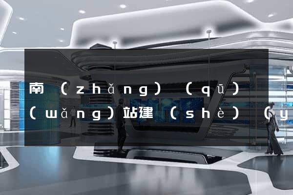 南長(zhǎng)區(qū)網(wǎng)站建設(shè)營(yíng)銷(xiāo)型