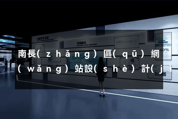 南長(zhǎng)區(qū)網(wǎng)站設(shè)計(jì)制作