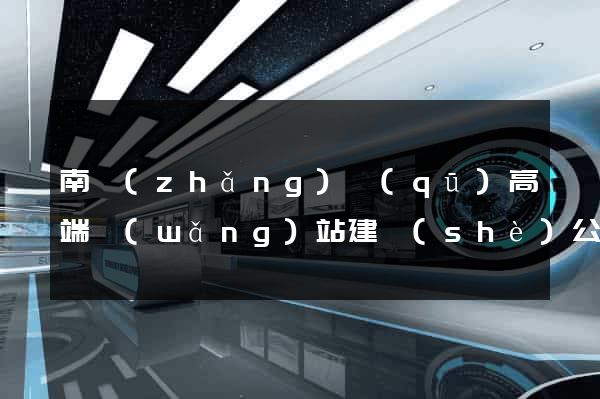 南長(zhǎng)區(qū)高端網(wǎng)站建設(shè)公司