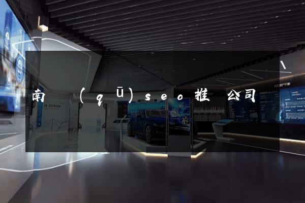 南長區(qū)seo推廣公司