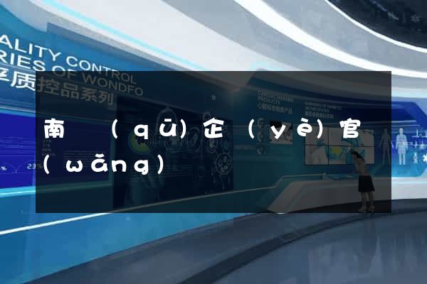 南長區(qū)企業(yè)官網(wǎng)