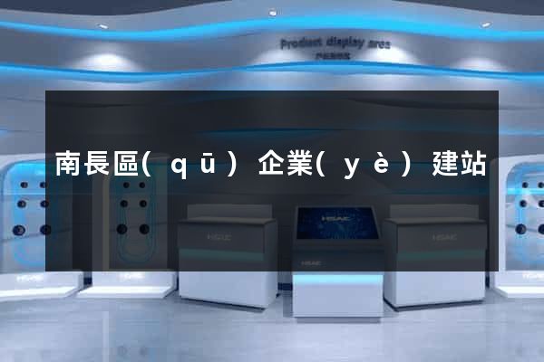 南長區(qū)企業(yè)建站