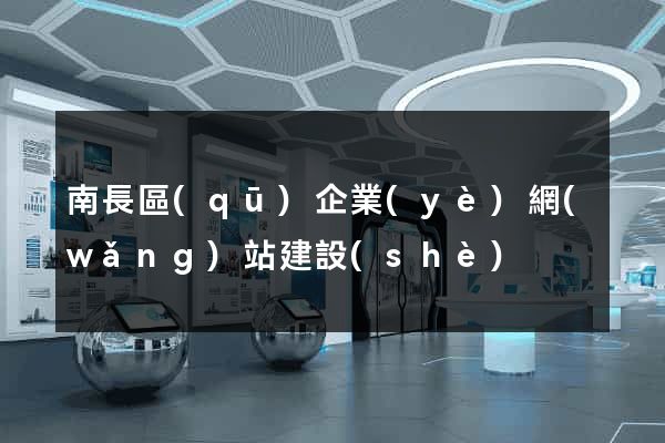 南長區(qū)企業(yè)網(wǎng)站建設(shè)