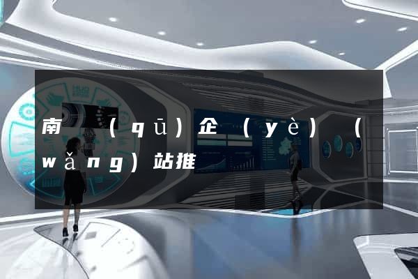 南長區(qū)企業(yè)網(wǎng)站推廣