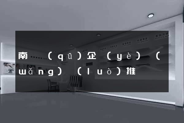 南長區(qū)企業(yè)網(wǎng)絡(luò)推廣