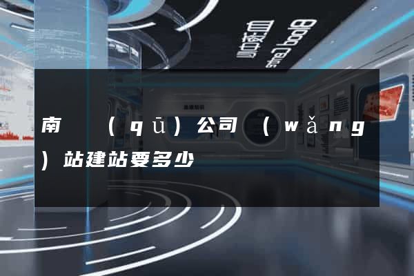 南長區(qū)公司網(wǎng)站建站要多少錢