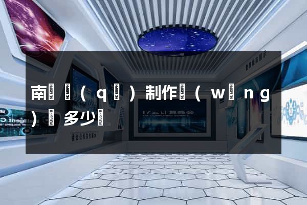 南長區(qū)制作網(wǎng)頁多少錢