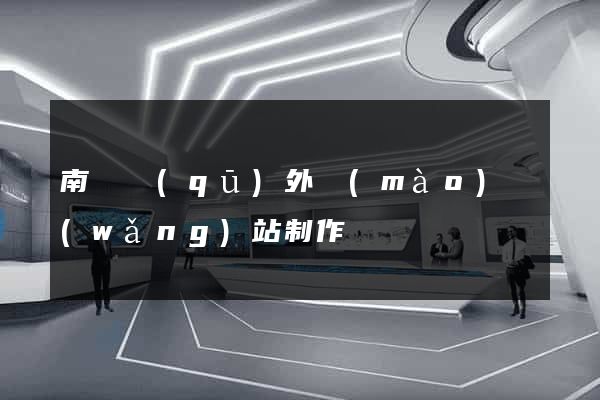 南長區(qū)外貿(mào)網(wǎng)站制作