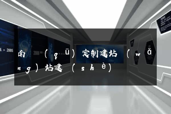 南長區(qū)定制建站網(wǎng)站建設(shè)