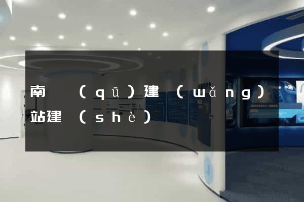 南長區(qū)建網(wǎng)站建設(shè)