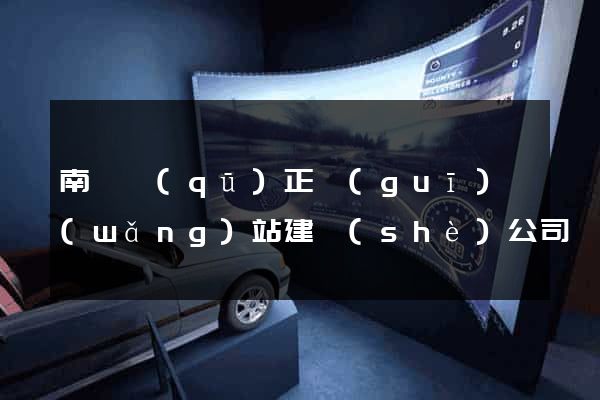 南長區(qū)正規(guī)網(wǎng)站建設(shè)公司