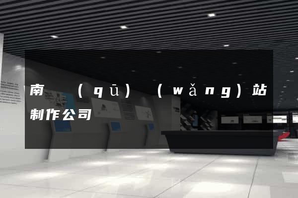 南長區(qū)網(wǎng)站制作公司