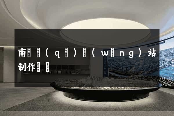 南長區(qū)網(wǎng)站制作報價