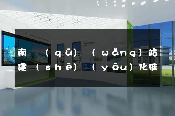 南長區(qū)網(wǎng)站建設(shè)優(yōu)化推廣