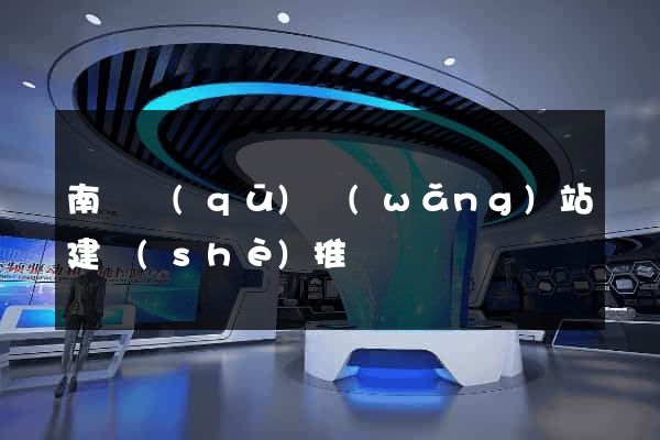 南長區(qū)網(wǎng)站建設(shè)推廣