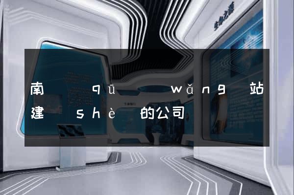 南長區(qū)網(wǎng)站建設(shè)的公司