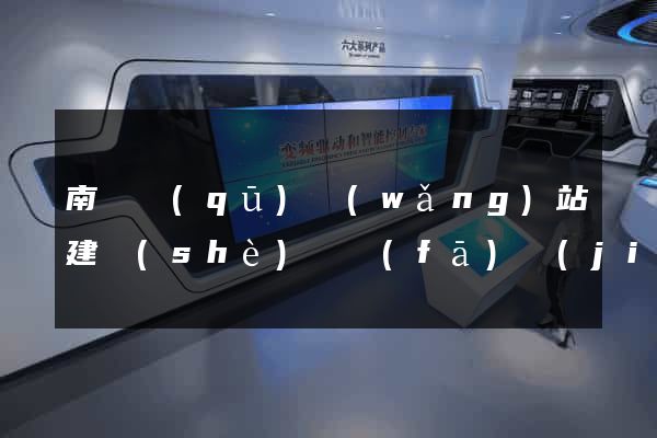 南長區(qū)網(wǎng)站建設(shè)開發(fā)價(jià)格
