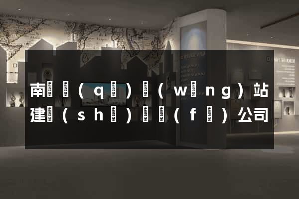 南長區(qū)網(wǎng)站建設(shè)開發(fā)公司