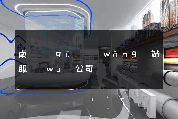 南長區(qū)網(wǎng)站服務(wù)公司
