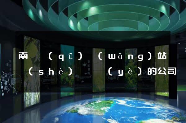 南長區(qū)網(wǎng)站設(shè)計專業(yè)的公司