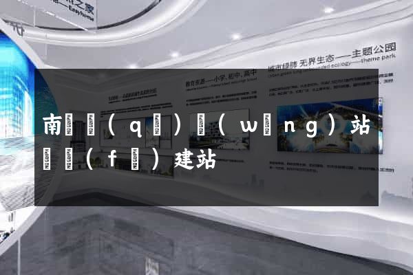 南長區(qū)網(wǎng)站開發(fā)建站