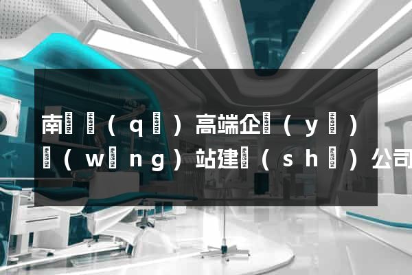南長區(qū)高端企業(yè)網(wǎng)站建設(shè)公司