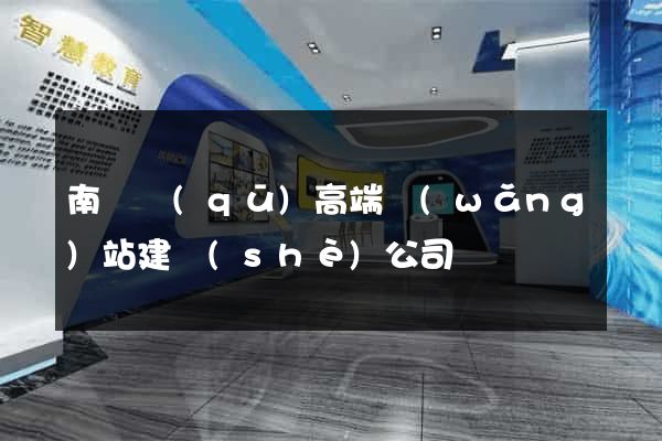 南長區(qū)高端網(wǎng)站建設(shè)公司